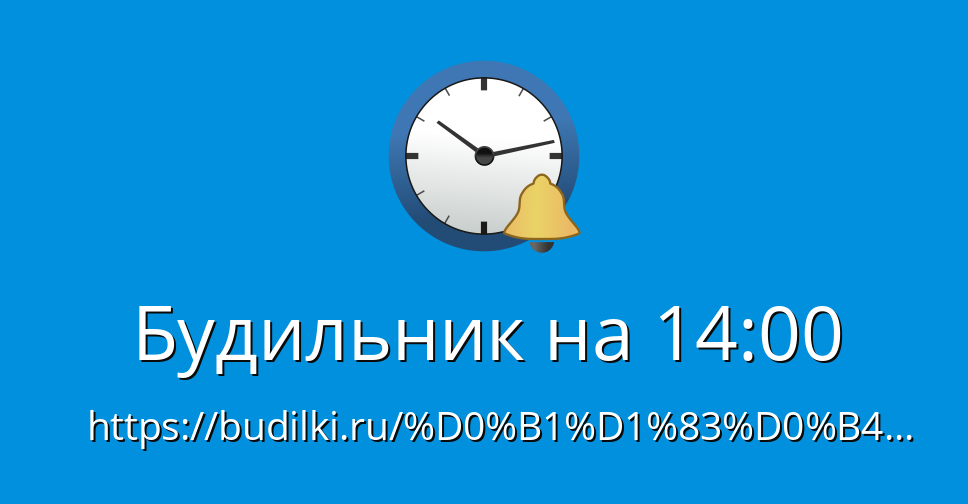 Будильник на 14:00 - Будильник онлайн - Будилки.ру