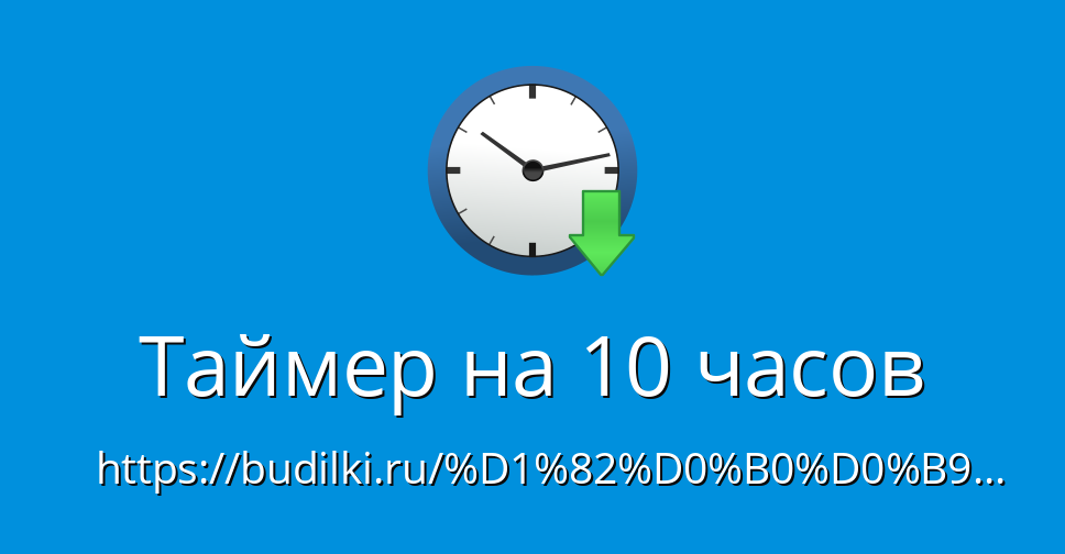 таймер на 10