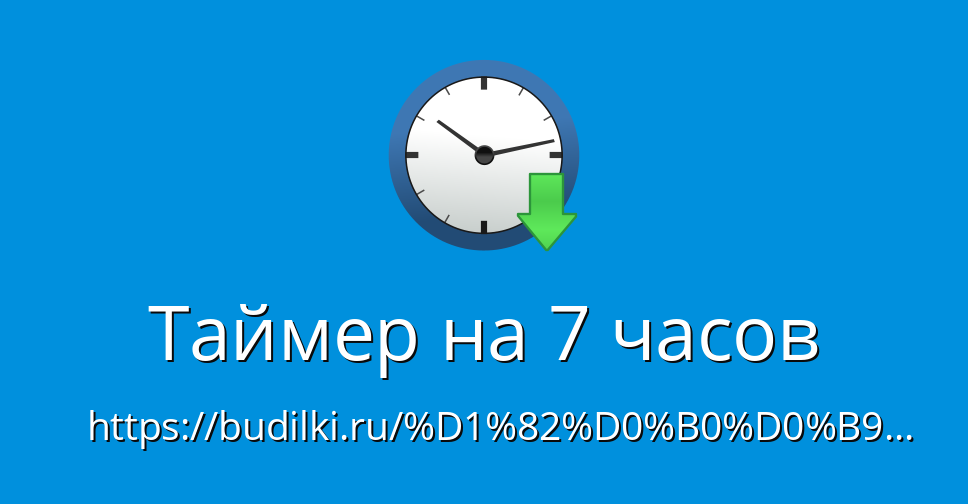 7 Часов Фото