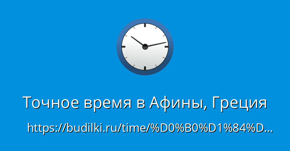 Время в городе Афины