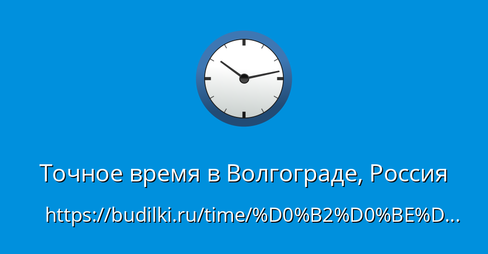 Сколько время сейчас в волгограде