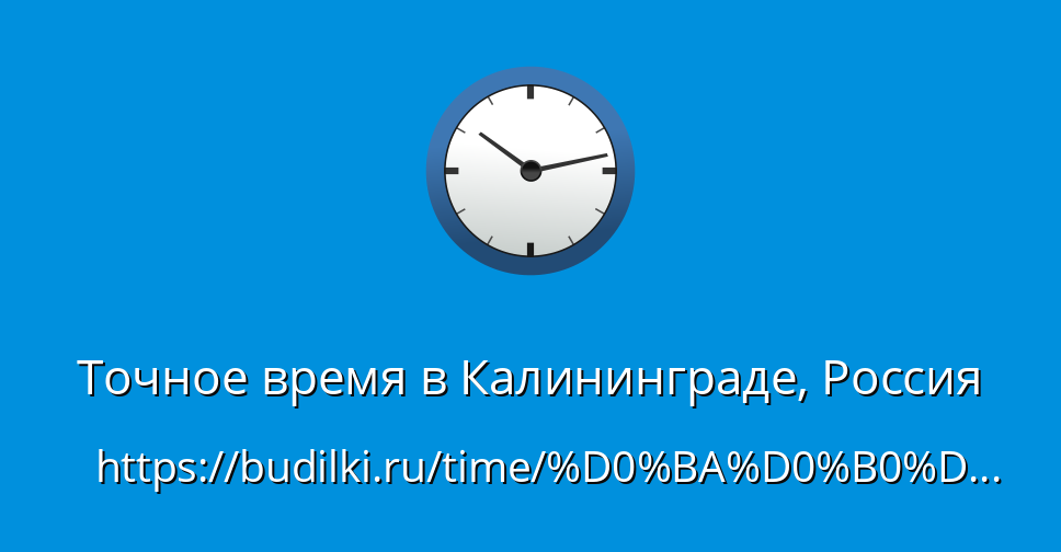 Точное время в г. Калининград, Россия. Часовой пояс. Разница во времени.