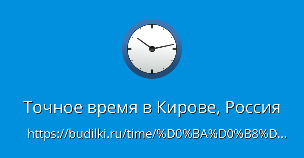 Точное время в Кирове сейчас, обновление времени с секундами онлайн