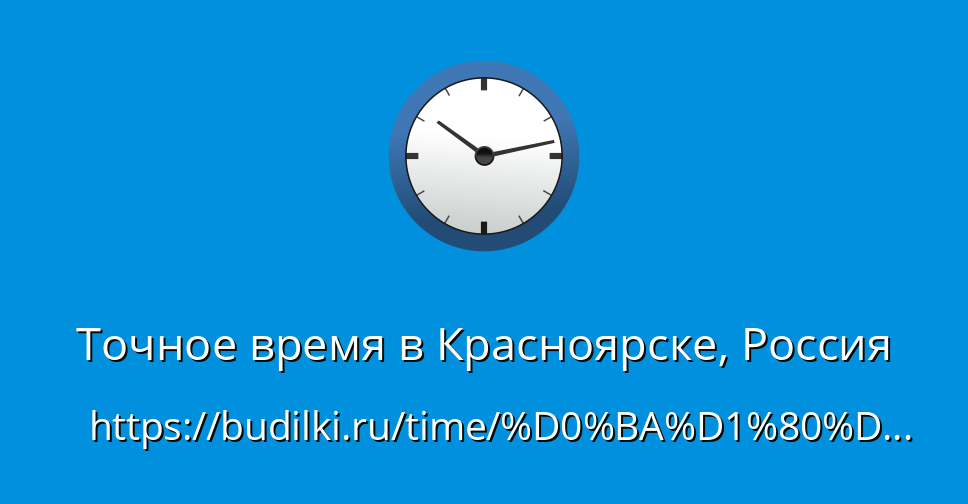 Точное время в Красноярске. 🕰 Сколько сейчас времени в Красноярске, Красноярский край, Россия