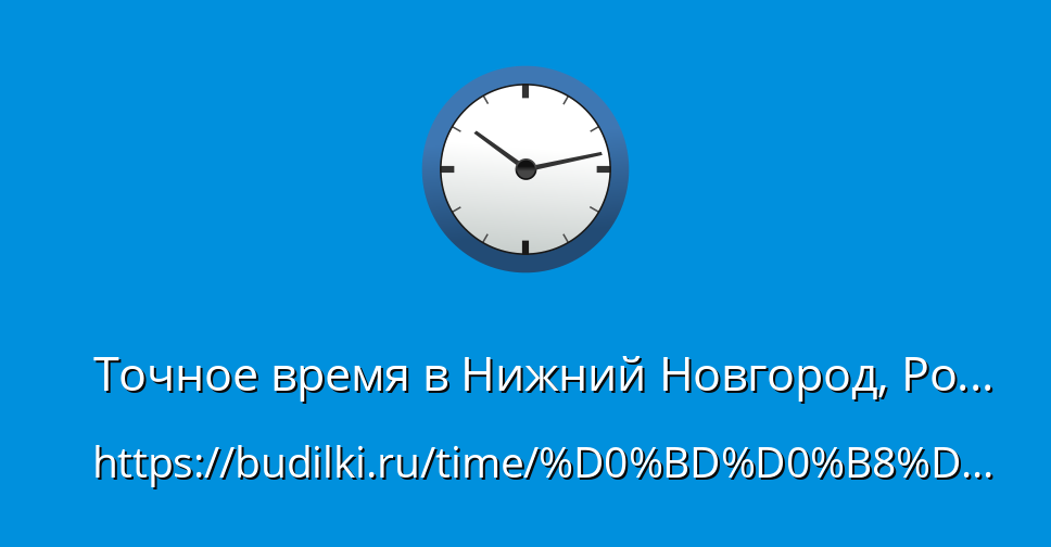 Точное московское время нижний новгород