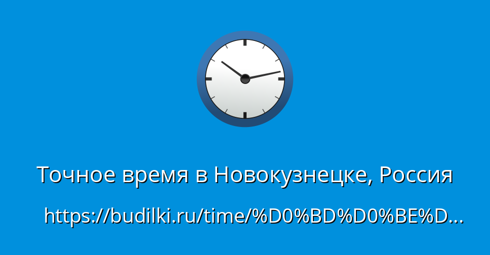 Время восхода и заката солнца в Новокузнецке