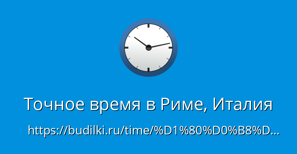 Разница во времени Москва - Рим (Италия)