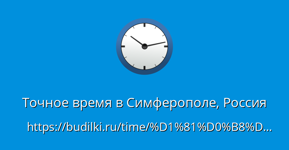 Сколько времени в симферополе