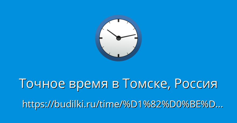 Разница во времени: Томск и Худжанд