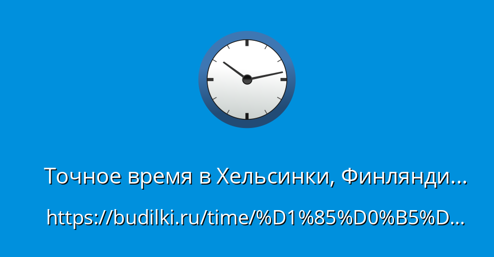 Хельсинки, Финляндия — точное время