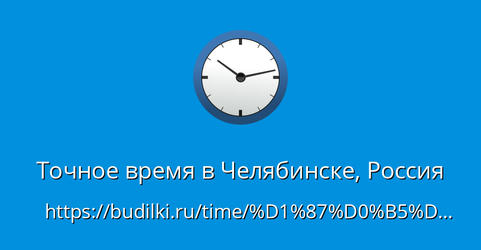 Точное время в Челябинске, Россия - Сколько время в Челябинске сейчас