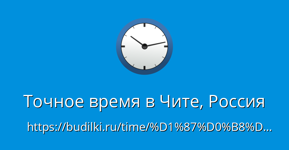 Сколько сейчас времени в чите