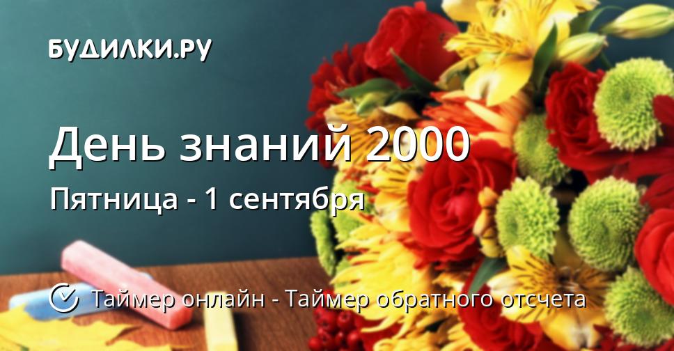 День знаний 2000