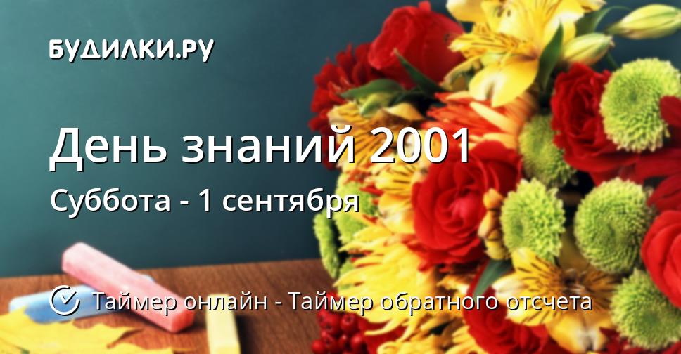 День знаний 2001