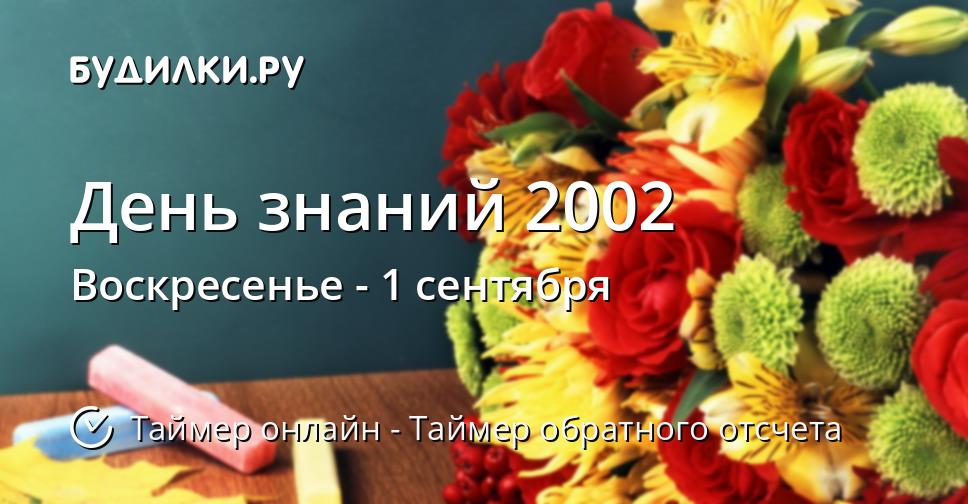 День знаний 2002