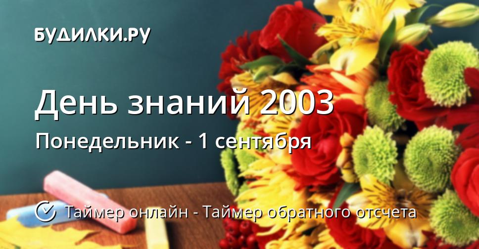 День знаний 2003