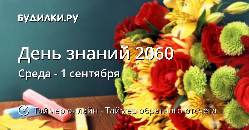 День знаний 2060