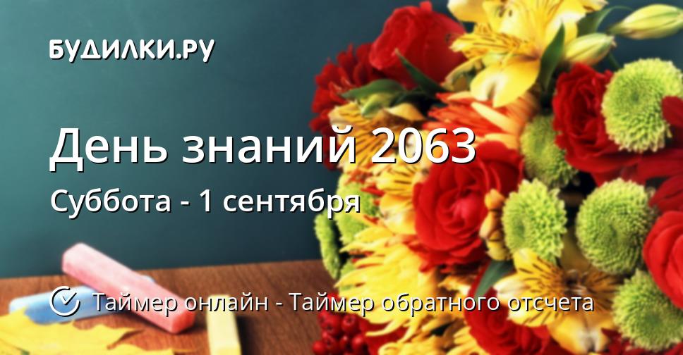 День знаний 2063