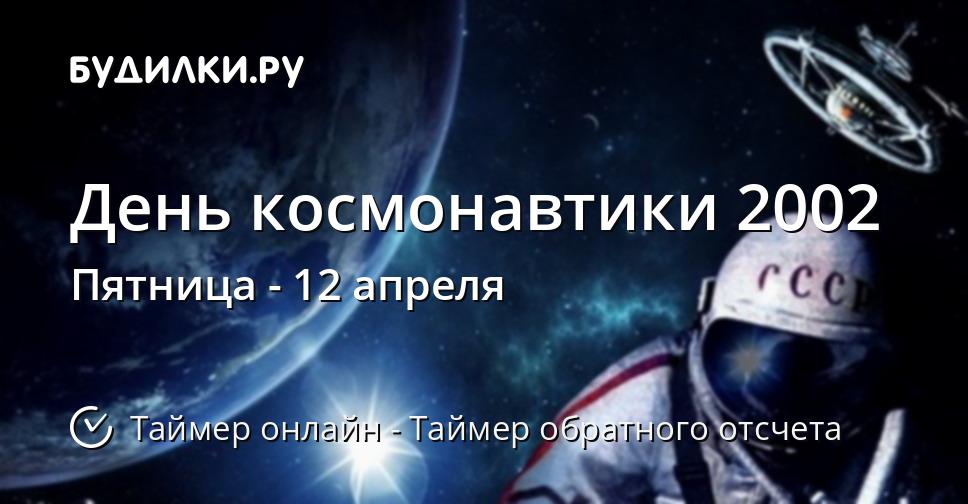 День космонавтики 2002