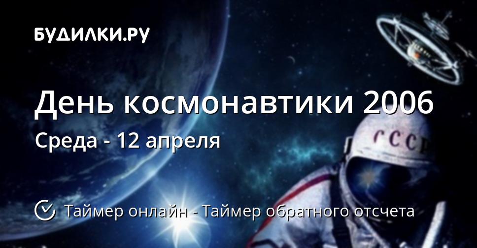 День космонавтики 2006