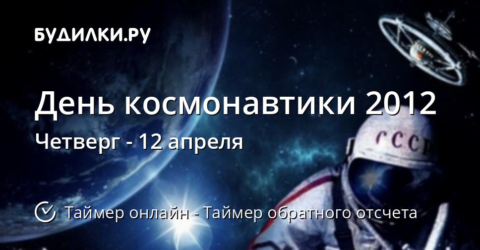 День космонавтики 2012