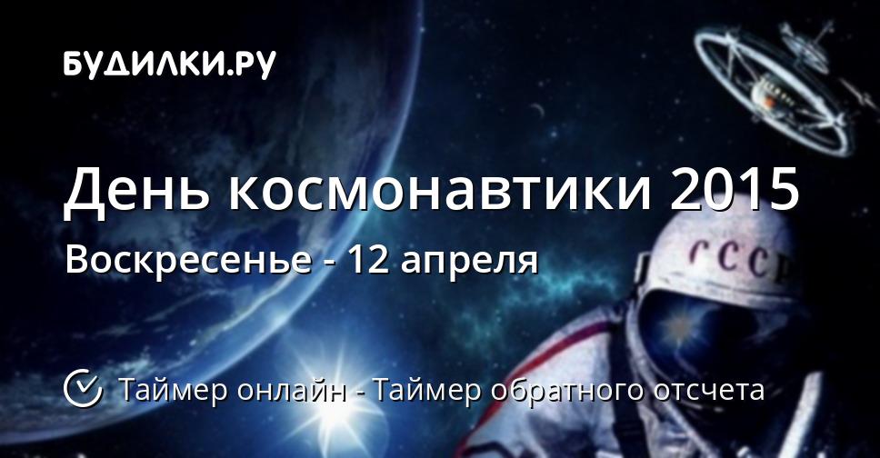 День космонавтики 2015