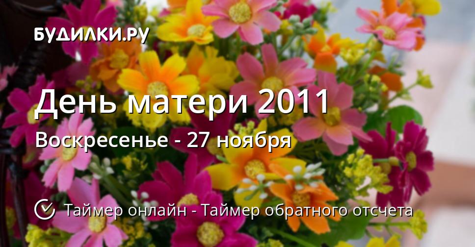 День матери 2011