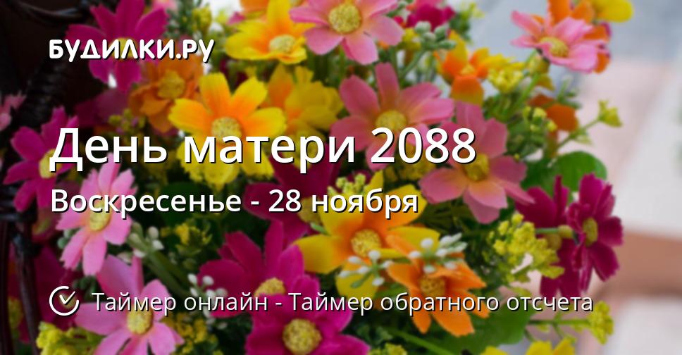 День матери 2088