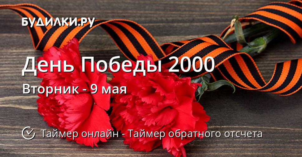 День Победы 2000