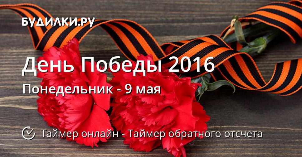 День Победы 2016