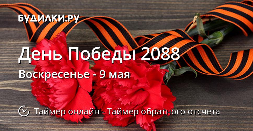 День Победы 2088
