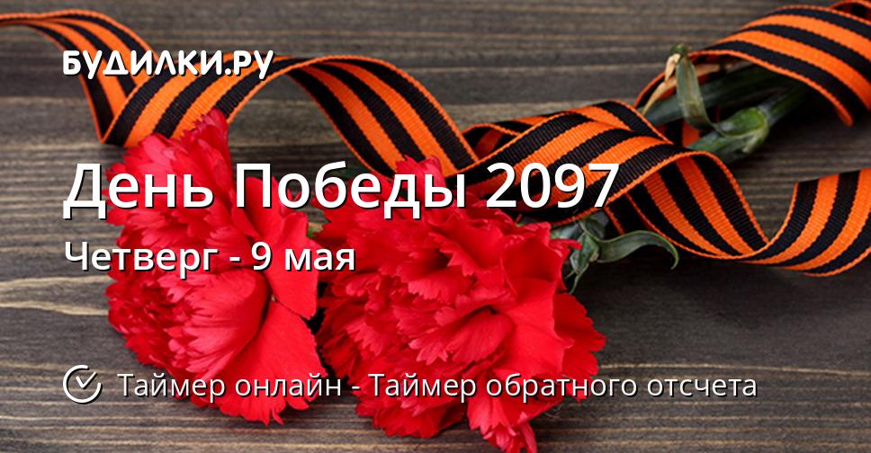 День Победы 2097