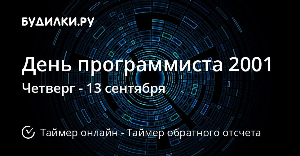 День программиста 2001