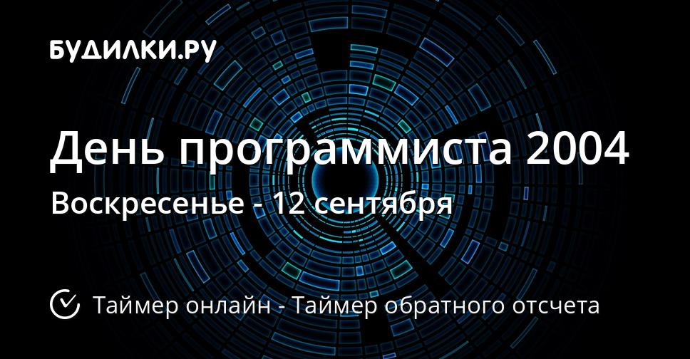 День программиста 2004