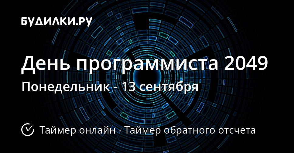 День программиста 2049