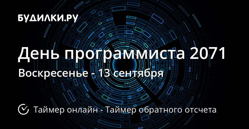 День программиста 2071