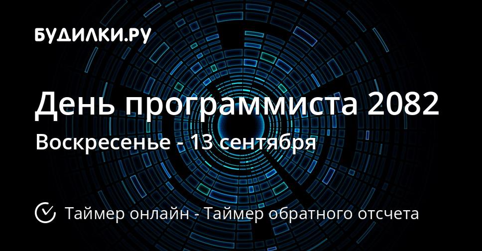 День программиста 2082