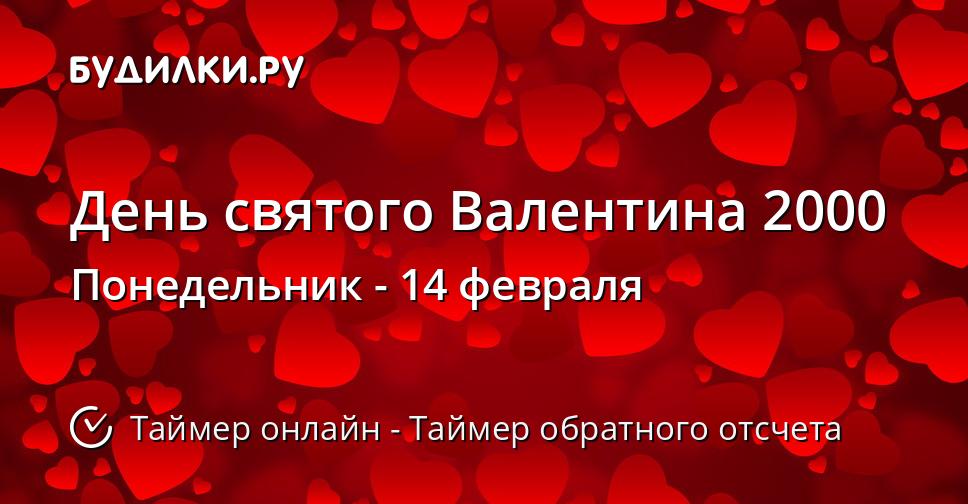День святого Валентина 2000