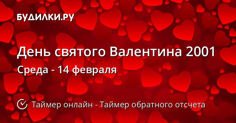 День святого Валентина 2001