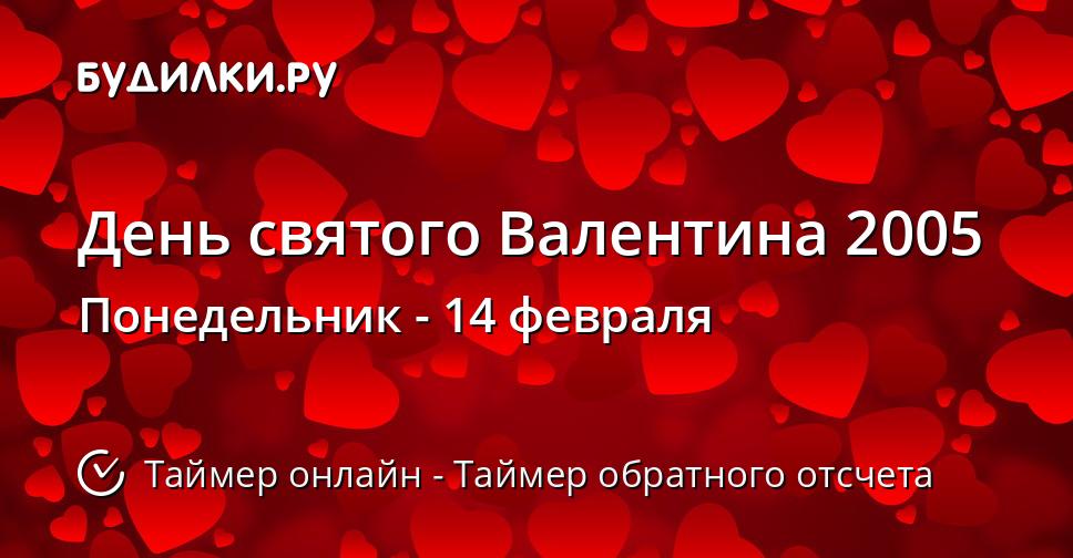 День святого Валентина 2005