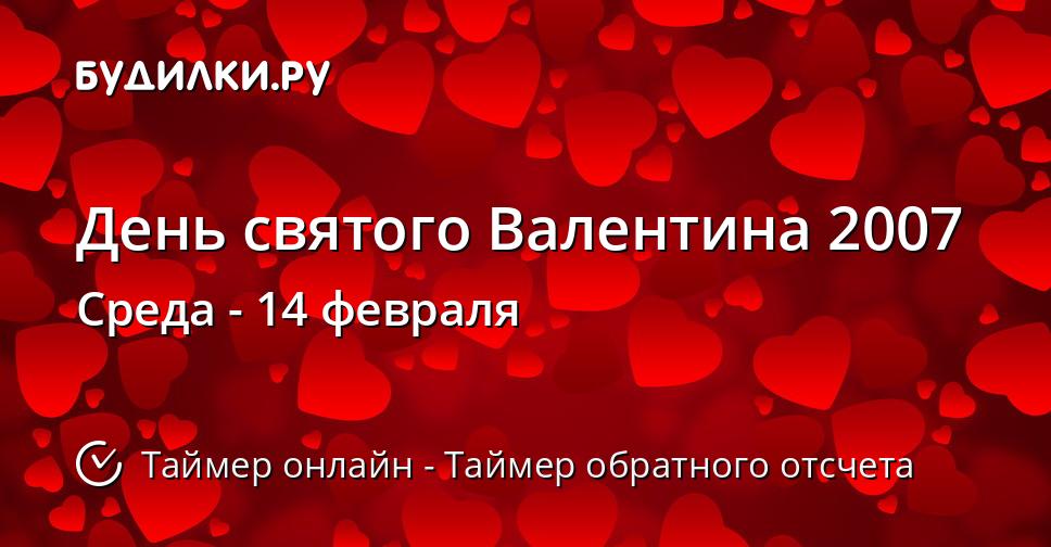 День святого Валентина 2007