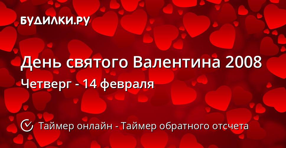 День святого Валентина 2008