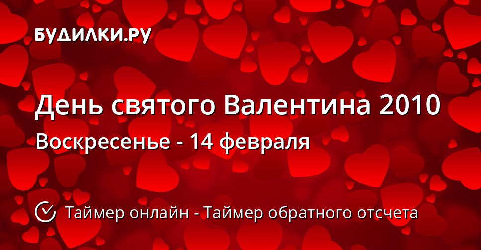 День святого Валентина 2010