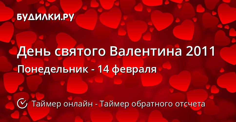 День святого Валентина 2011