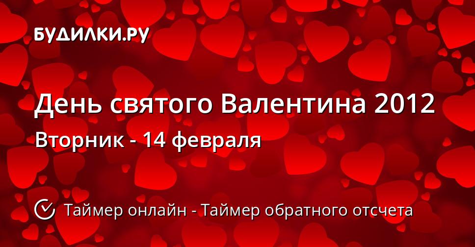 День святого Валентина 2012