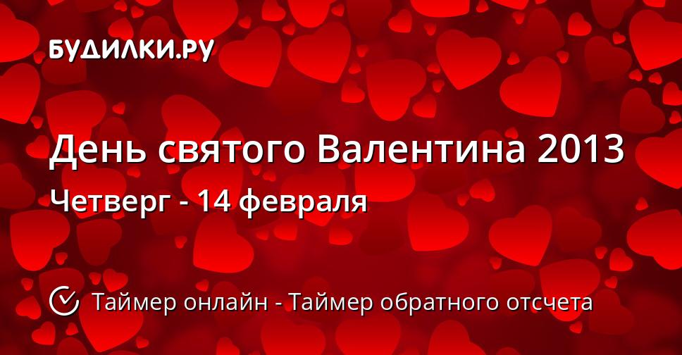 День святого Валентина 2013