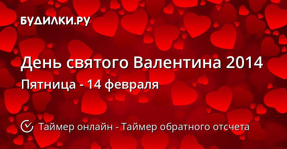День святого Валентина 2014