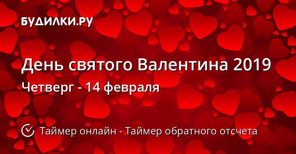 День святого Валентина 2019