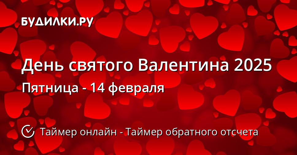 День святого Валентина 2025
