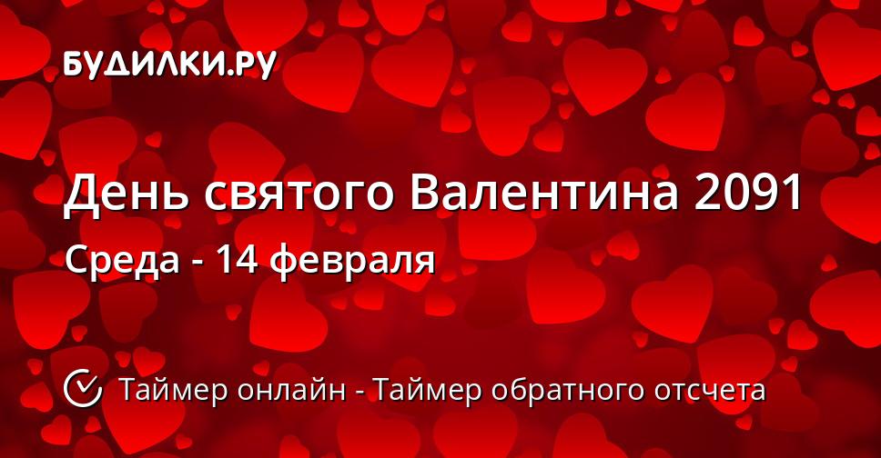 День святого Валентина 2091